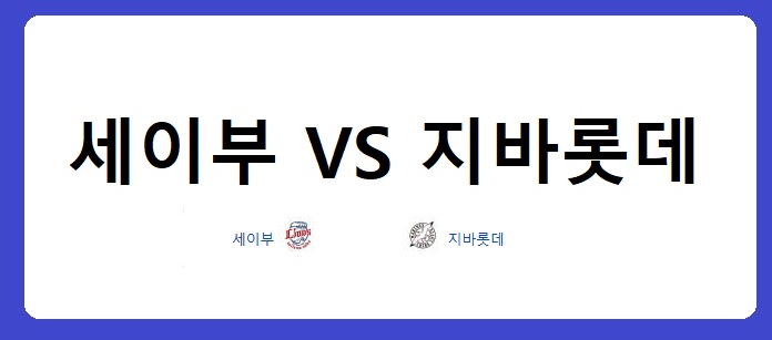 세이부 라이온스와 지바롯데 마린스의 치열함, 무승부가 남긴 현장과 팬들의 풍경 1 sjsjsjsjsj